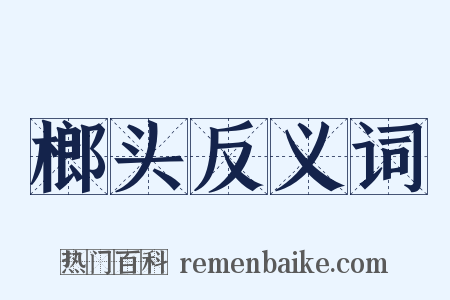 榔头反义词是什么意思的图片